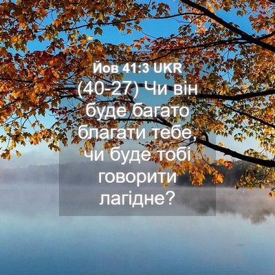 Picture 04 - Йов 41:3 UKR - (40-27) Чи він буде багато - Bible Verse Picture