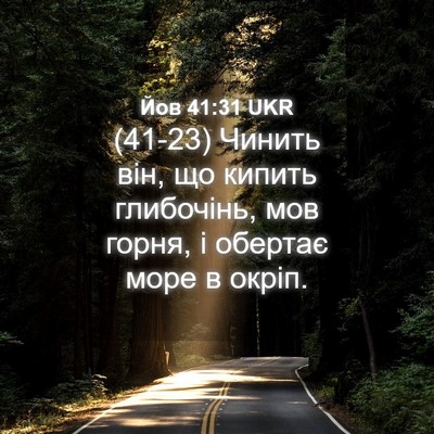Picture 04 - Йов 41:31 UKR - (41-23) Чинить він, що кипить - Bible Verse Picture