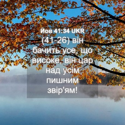 Picture 04 - Йов 41:34 UKR - (41-26) він бачить усе, що - Bible Verse Picture