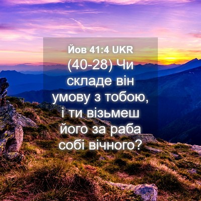 Picture 04 - Йов 41:4 UKR - (40-28) Чи складе він умову з - Bible Verse Picture