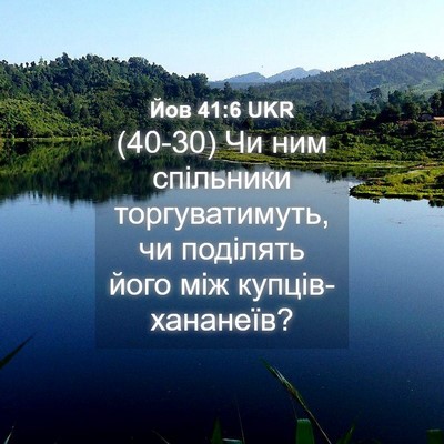 Picture 04 - Йов 41:6 UKR - (40-30) Чи ним спільники - Bible Verse Picture