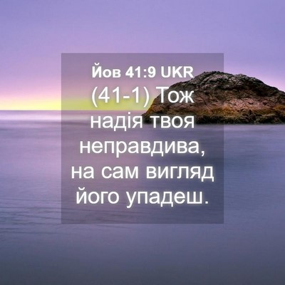 Picture 04 - Йов 41:9 UKR - (41-1) Тож надія твоя - Bible Verse Picture