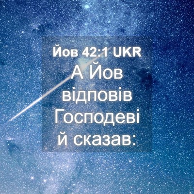 Picture 04 - Йов 42:1 UKR - А Йов відповів Господеві й - Bible Verse Picture
