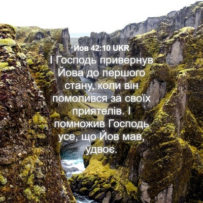 Picture 04 - Йов 42:10 UKR - І Господь привернув Йова - Bible Verse Picture