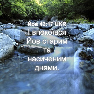 Picture 04 - Йов 42:17 UKR - І впокоївся Йов старим та - Bible Verse Picture