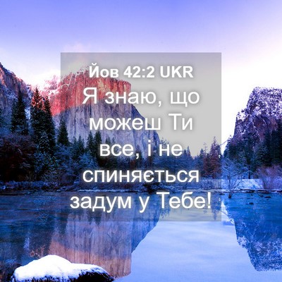 Picture 04 - Йов 42:2 UKR - Я знаю, що можеш Ти все, і не - Bible Verse Picture