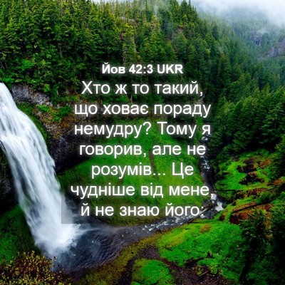 Picture 04 - Йов 42:3 UKR - Хто ж то такий, що ховає - Bible Verse Picture