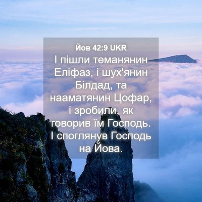 Picture 04 - Йов 42:9 UKR - І пішли теманянин Еліфаз, і - Bible Verse Picture