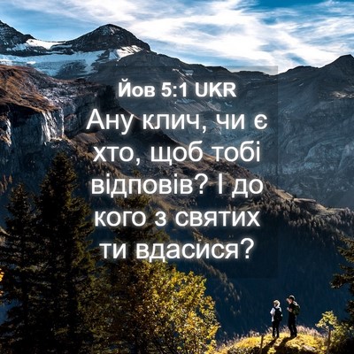 Picture 04 - Йов 5:1 UKR - Ану клич, чи є хто, щоб тобі - Bible Verse Picture