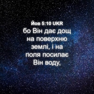 Picture 04 - Йов 5:10 UKR - бо Він дає дощ на поверхню - Bible Verse Picture