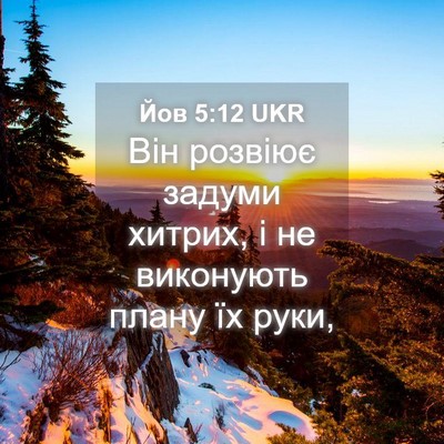 Picture 04 - Йов 5:12 UKR - Він розвіює задуми хитрих, - Bible Verse Picture