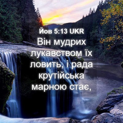 Picture 04 - Йов 5:13 UKR - Він мудрих лукавством їх - Bible Verse Picture