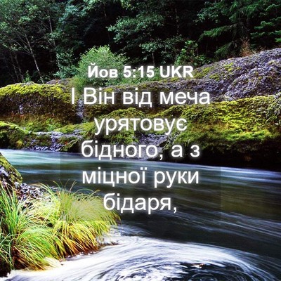 Picture 04 - Йов 5:15 UKR - І Він від меча урятовує - Bible Verse Picture