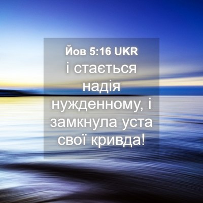 Picture 04 - Йов 5:16 UKR - і стається надія - Bible Verse Picture