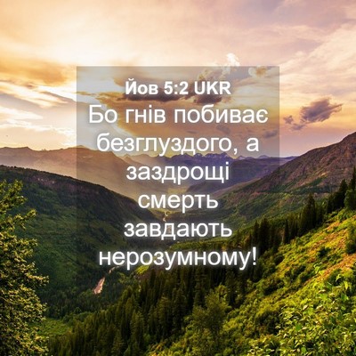 Picture 04 - Йов 5:2 UKR - Бо гнів побиває - Bible Verse Picture