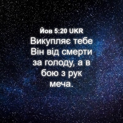 Picture 04 - Йов 5:20 UKR - Викупляє тебе Він від - Bible Verse Picture
