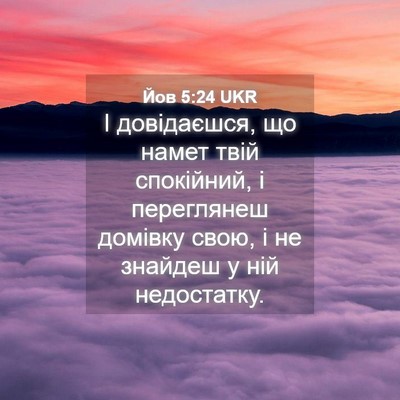 Picture 04 - Йов 5:24 UKR - І довідаєшся, що намет твій - Bible Verse Picture