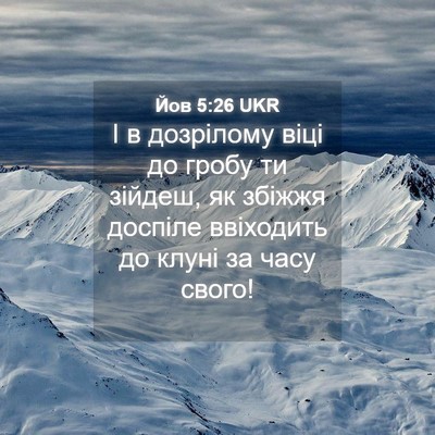 Picture 04 - Йов 5:26 UKR - І в дозрілому віці до гробу - Bible Verse Picture