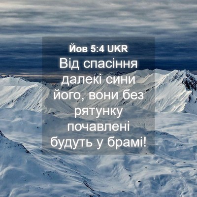 Picture 04 - Йов 5:4 UKR - Від спасіння далекі сини - Bible Verse Picture