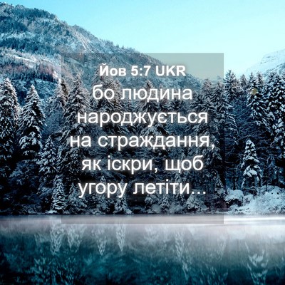 Picture 04 - Йов 5:7 UKR - бо людина народжується на - Bible Verse Picture