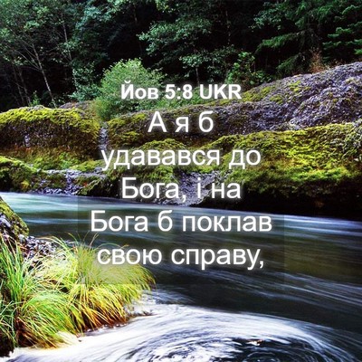 Picture 04 - Йов 5:8 UKR - А я б удавався до Бога, і на - Bible Verse Picture