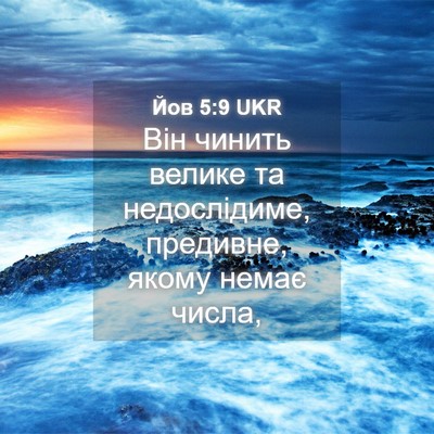 Picture 04 - Йов 5:9 UKR - Він чинить велике та - Bible Verse Picture