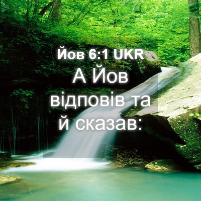 Picture 04 - Йов 6:1 UKR - А Йов відповів та й - Bible Verse Picture