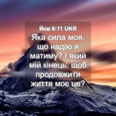 Picture 04 - Йов 6:11 UKR - Яка сила моя, що надію я - Bible Verse Picture