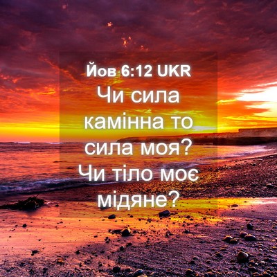 Picture 04 - Йов 6:12 UKR - Чи сила камінна то сила - Bible Verse Picture