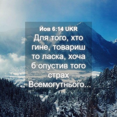 Picture 04 - Йов 6:14 UKR - Для того, хто гине, товариш - Bible Verse Picture