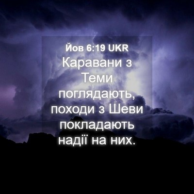 Picture 04 - Йов 6:19 UKR - Каравани з Теми - Bible Verse Picture