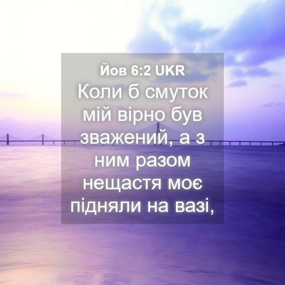Picture 04 - Йов 6:2 UKR - Коли б смуток мій вірно був - Bible Verse Picture
