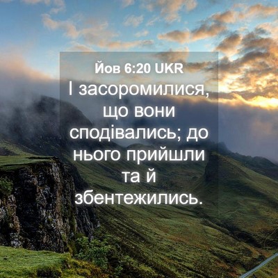 Picture 04 - Йов 6:20 UKR - І засоромилися, що вони - Bible Verse Picture