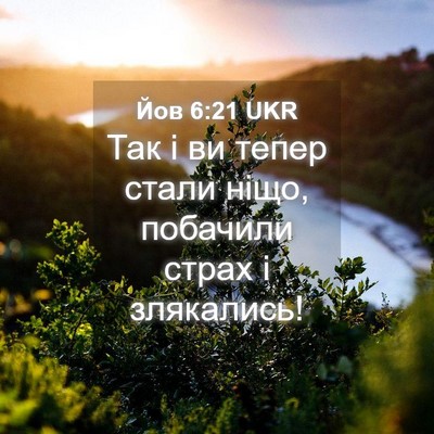 Picture 04 - Йов 6:21 UKR - Так і ви тепер стали ніщо, - Bible Verse Picture