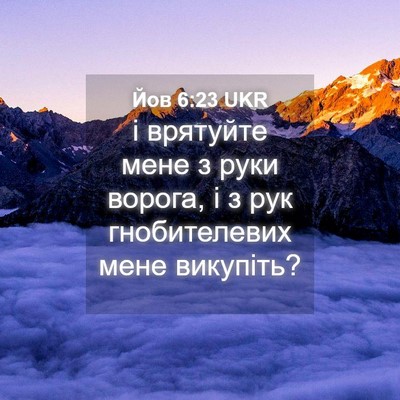 Picture 04 - Йов 6:23 UKR - і врятуйте мене з руки - Bible Verse Picture