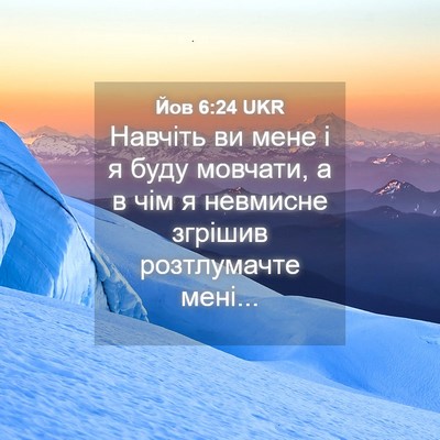Picture 04 - Йов 6:24 UKR - Навчіть ви мене і я буду - Bible Verse Picture