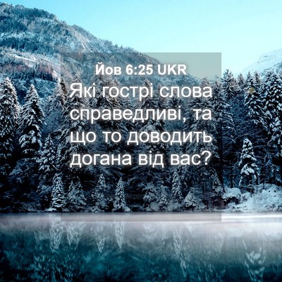 Picture 04 - Йов 6:25 UKR - Які гострі слова - Bible Verse Picture