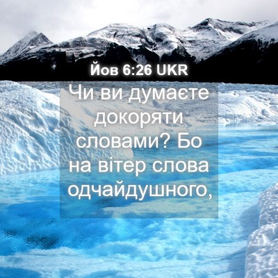 Picture 04 - Йов 6:26 UKR - Чи ви думаєте докоряти - Bible Verse Picture