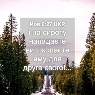 Picture 04 - Йов 6:27 UKR - і на сироту нападаєте ви, і - Bible Verse Picture