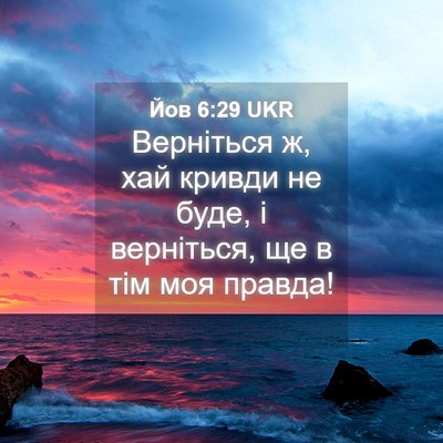 Picture 04 - Йов 6:29 UKR - Верніться ж, хай кривди не - Bible Verse Picture