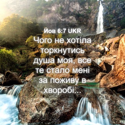Picture 04 - Йов 6:7 UKR - Чого не хотіла торкнутись - Bible Verse Picture