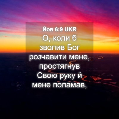 Picture 04 - Йов 6:9 UKR - О, коли б зволив Бог - Bible Verse Picture