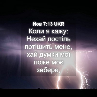 Picture 04 - Йов 7:13 UKR - Коли я кажу: Нехай постіль - Bible Verse Picture