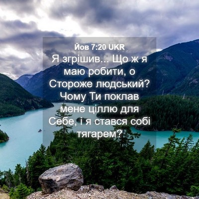 Picture 04 - Йов 7:20 UKR - Я згрішив... Що ж я маю - Bible Verse Picture