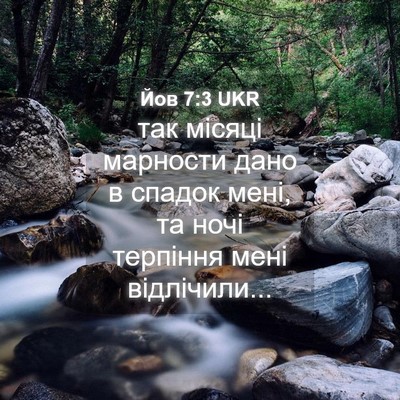 Picture 04 - Йов 7:3 UKR - так місяці марности дано в - Bible Verse Picture