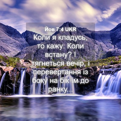 Picture 04 - Йов 7:4 UKR - Коли я кладусь, то кажу: - Bible Verse Picture