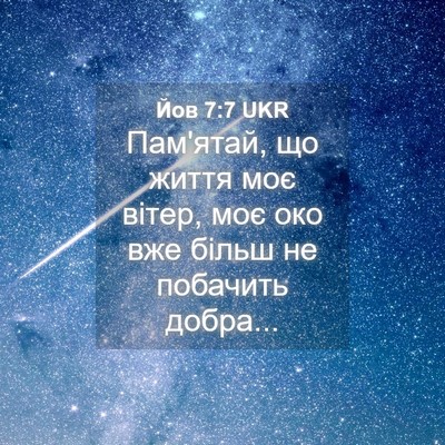 Picture 04 - Йов 7:7 UKR - Пам'ятай, що життя моє - Bible Verse Picture