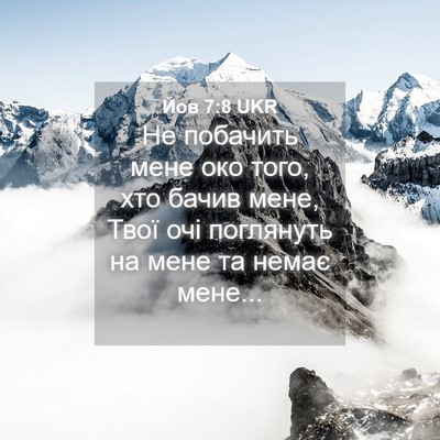 Picture 04 - Йов 7:8 UKR - Не побачить мене око того, - Bible Verse Picture