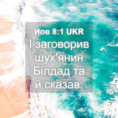 Picture 04 - Йов 8:1 UKR - І заговорив шух'янин - Bible Verse Picture