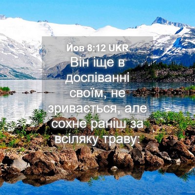 Picture 04 - Йов 8:12 UKR - Він іще в доспіванні своїм, - Bible Verse Picture